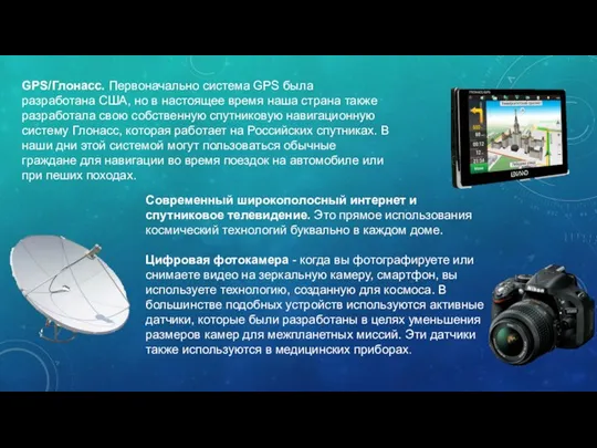 GPS/Глонасс. Первоначально система GPS была разработана США, но в настоящее время