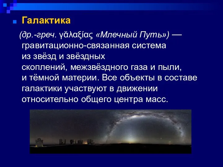 Галактика (др.-греч. γᾰλαξίας «Млечный Путь») —гравитационно-связанная система из звёзд и звёздных