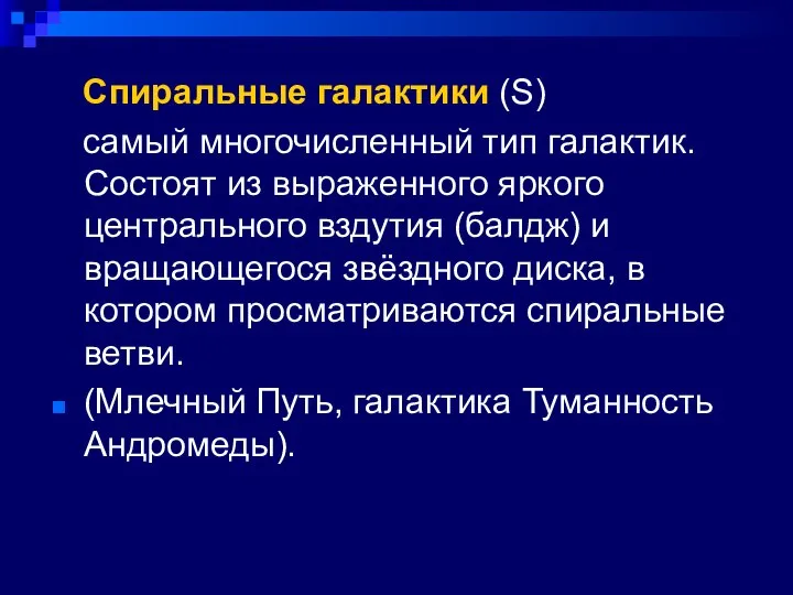 Спиральные галактики (S) самый многочисленный тип галактик. Состоят из выраженного яркого