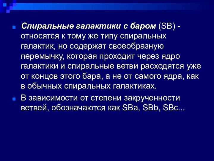 Спиральные галактики с баром (SB) - относятся к тому же типу