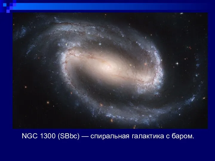 NGC 1300 (SBbc) — спиральная галактика с баром.