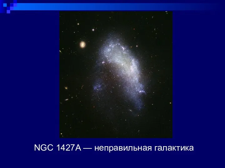 NGC 1427A — неправильная галактика