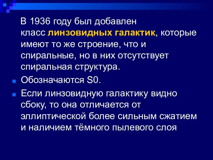 В 1936 году был добавлен класс линзовидных галактик, которые имеют то