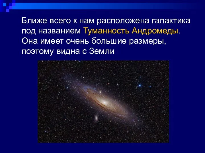 Ближе всего к нам расположена галактика под названием Туманность Андромеды. Она