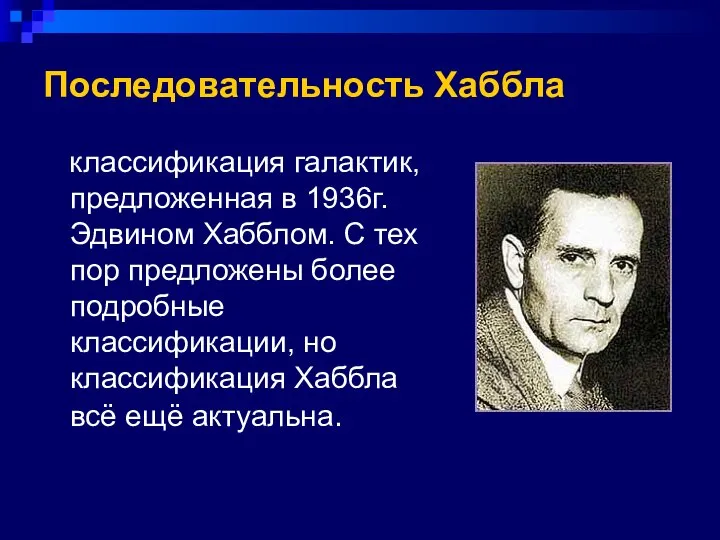 классификация галактик, предложенная в 1936г. Эдвином Хабблом. С тех пор предложены