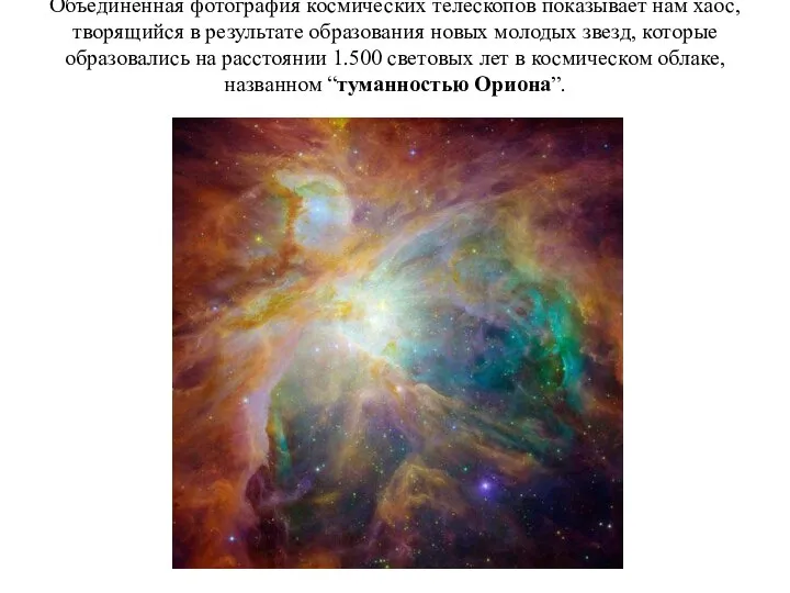 Объединенная фотография космических телескопов показывает нам хаос, творящийся в результате образования