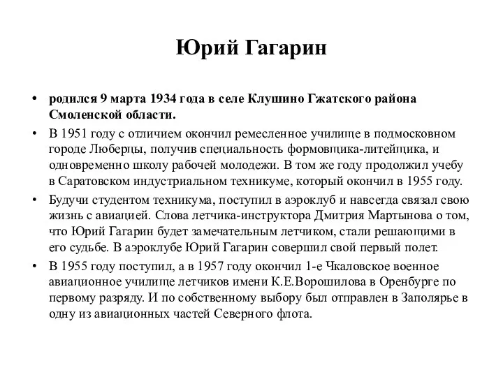 Юрий Гагарин родился 9 марта 1934 года в селе Клушино Гжатского