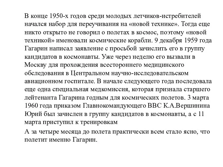 В конце 1950-х годов среди молодых летчиков-истребителей начался набор для переучивания