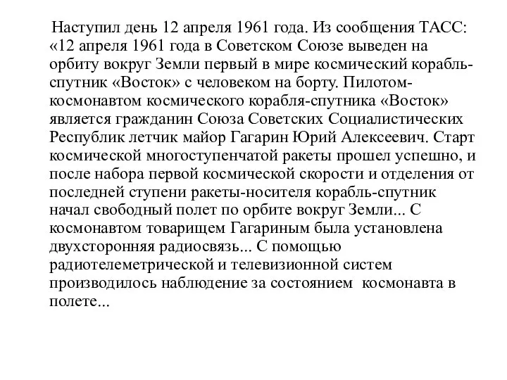 Наступил день 12 апреля 1961 года. Из сообщения ТАСС: «12 апреля