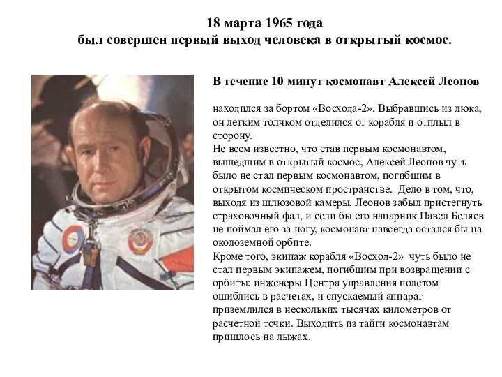 В течение 10 минут космонавт Алексей Леонов находился за бортом «Восхода-2».