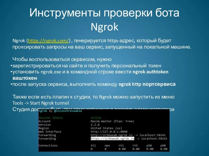 Инструменты проверки бота Ngrok Ngrok (https://ngrok.com/) , генерируется https-адрес, который будет