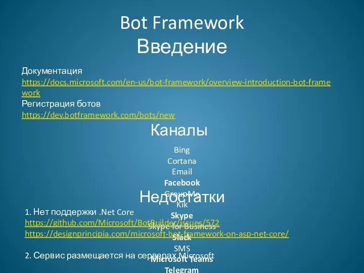 Bot Framework Введение Документация https://docs.microsoft.com/en-us/bot-framework/overview-introduction-bot-framework Регистрация ботов https://dev.botframework.com/bots/new Каналы Bing Cortana