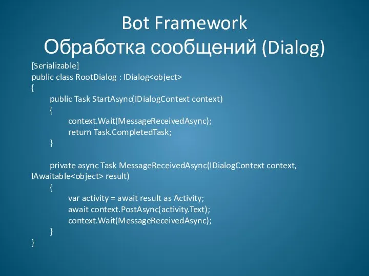 Bot Framework Обработка сообщений (Dialog) [Serializable] public class RootDialog : IDialog