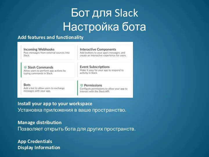 Бот для Slack Настройка бота Add features and functionality Install your