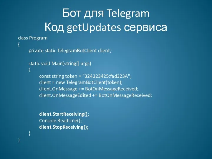 Бот для Telegram Код getUpdates сервиса class Program { private static