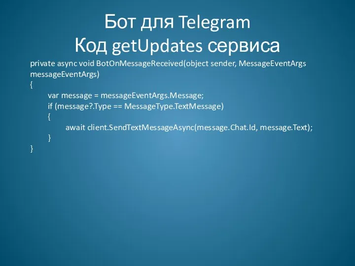 Бот для Telegram Код getUpdates сервиса private async void BotOnMessageReceived(object sender,