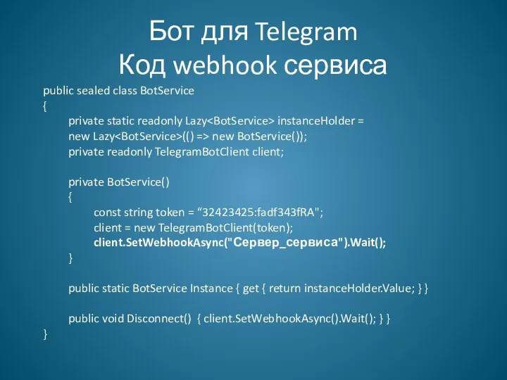 Бот для Telegram Код webhook сервиса public sealed class BotService {