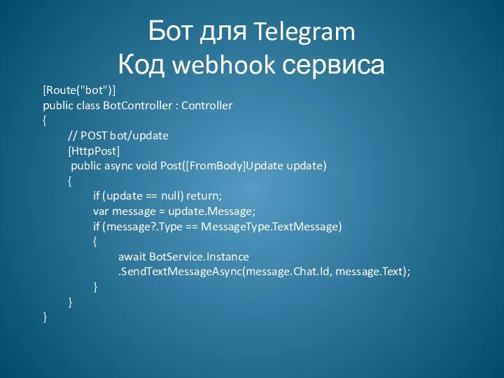 Бот для Telegram Код webhook сервиса [Route("bot")] public class BotController :