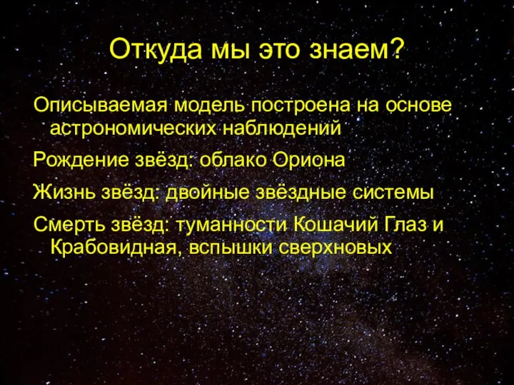 Откуда мы это знаем? Описываемая модель построена на основе астрономических наблюдений