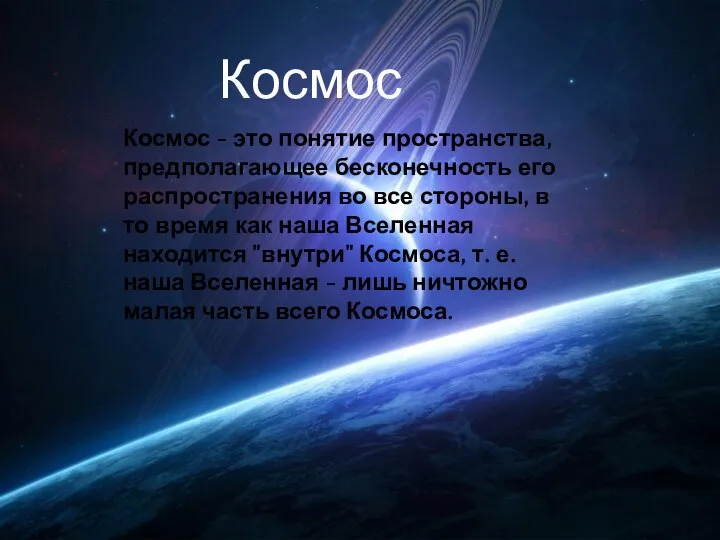 Космос Космос - это понятие пространства, предполагающее бесконечность его распространения во