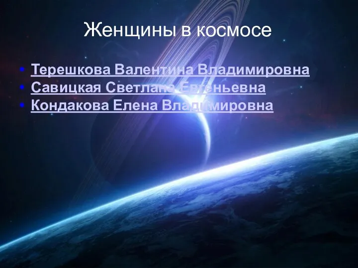 Женщины в космосе Терешкова Валентина Владимировна Савицкая Светлана Евгеньевна Кондакова Елена Владимировна