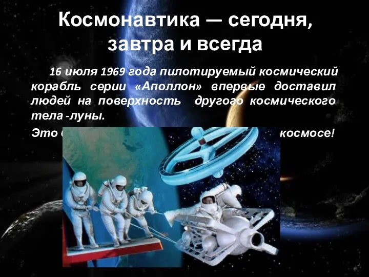 Космонавтика — сегодня, завтра и всегда 16 июля 1969 года пилотируемый