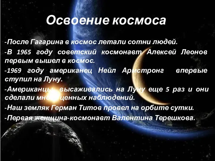 Освоение космоса -После Гагарина в космос летали сотни людей. -В 1965