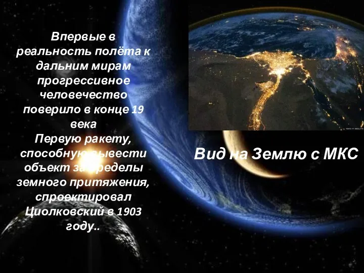 Впервые в реальность полёта к дальним мирам прогрессивное человечество поверило в