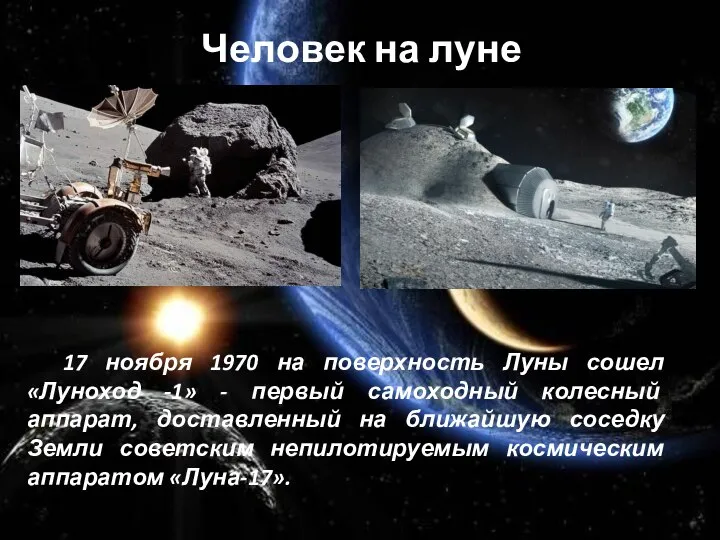 Человек на луне 17 ноября 1970 на поверхность Луны сошел «Луноход