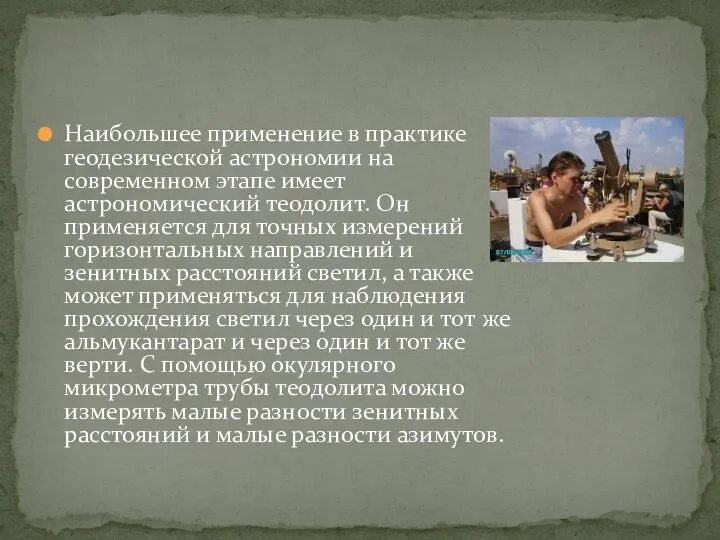 Наибольшее применение в практике геодезической астрономии на современном этапе имеет астрономический