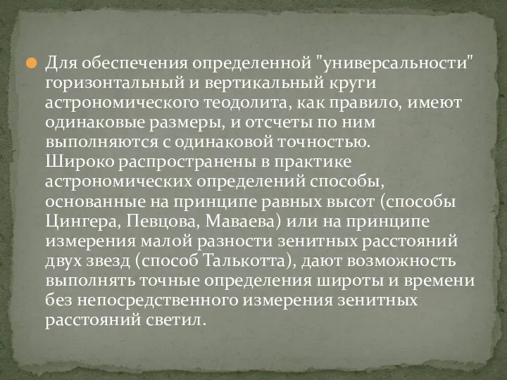 Для обеспечения определенной "универсальности" горизонтальный и вертикальный круги астрономического теодолита, как