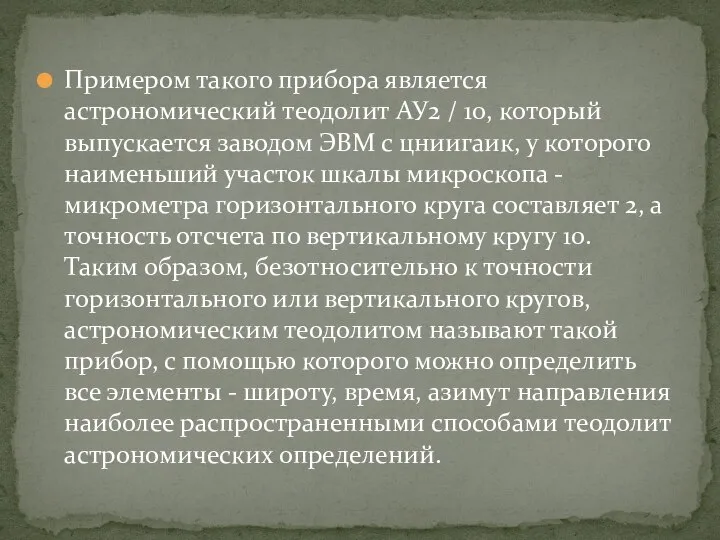 Примером такого прибора является астрономический теодолит АУ2 / 10, который выпускается