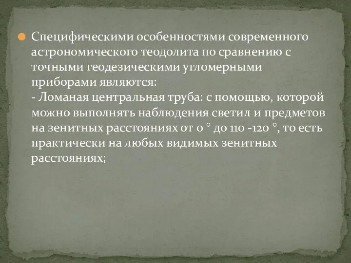 Специфическими особенностями современного астрономического теодолита по сравнению с точными геодезическими угломерными