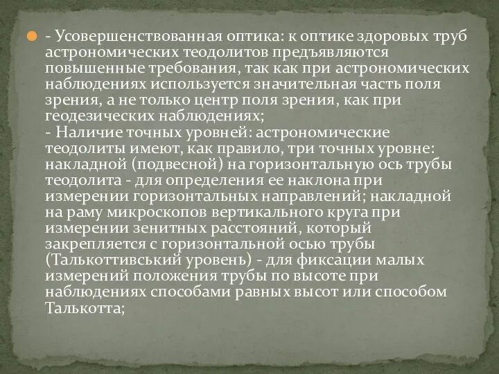 - Усовершенствованная оптика: к оптике здоровых труб астрономических теодолитов предъявляются повышенные