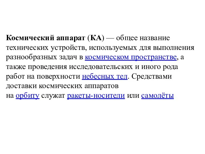 Космический аппарат (КА) — общее название технических устройств, используемых для выполнения