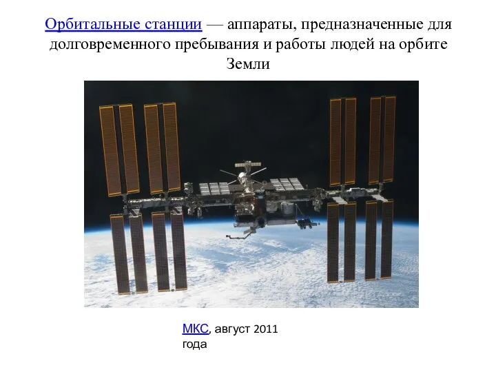 Орбитальные станции — аппараты, предназначенные для долговременного пребывания и работы людей