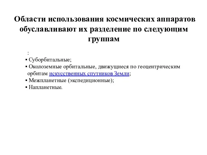 Области использования космических аппаратов обуславливают их разделение по следующим группам :