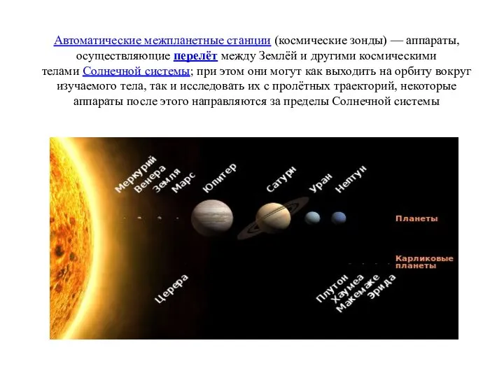 Автоматические межпланетные станции (космические зонды) — аппараты, осуществляющие перелёт между Землёй