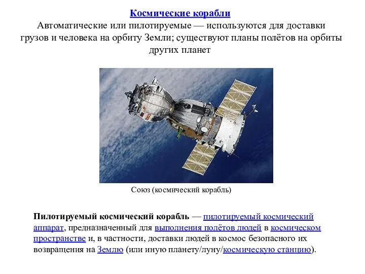 Космические корабли Автоматические или пилотируемые — используются для доставки грузов и