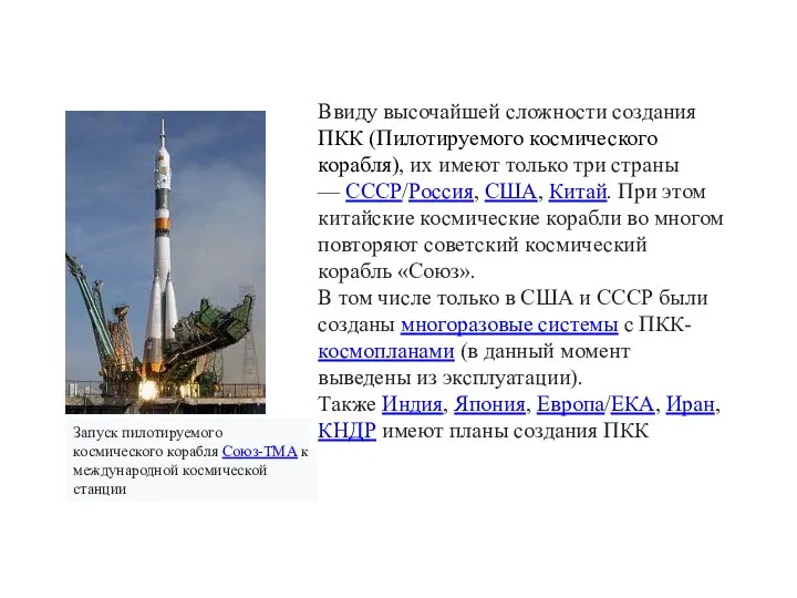 Запуск пилотируемого космического корабля Союз-ТМА к международной космической станции Ввиду высочайшей