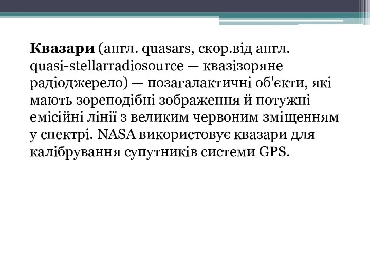 Квазари (англ. quasars, скор.від англ. quasi-stellarradiosource — квазізоряне радіоджерело) — позагалактичні