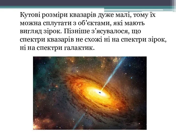 Кутові розміри квазарів дуже малі, тому їх можна сплутати з об'єктами,