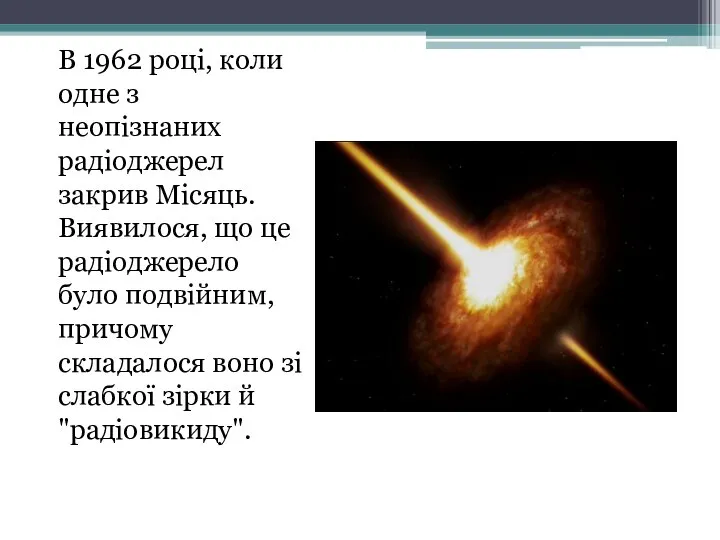 В 1962 році, коли одне з неопізнаних радіоджерел закрив Місяць. Виявилося,