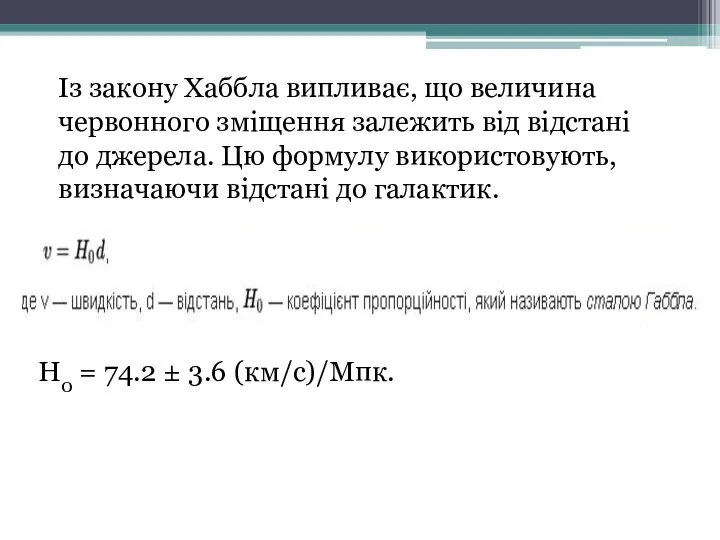 Із закону Хаббла випливає, що величина червонного зміщення залежить від відстані