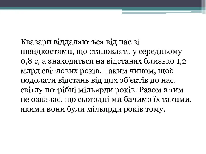 Квазари віддаляються від нас зі швидкостями, що становлять у середньому 0,8