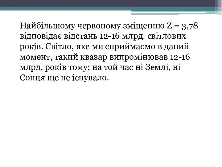 Найбільшому червоному зміщенню Z = 3,78 відповідає відстань 12-16 млрд. світлових