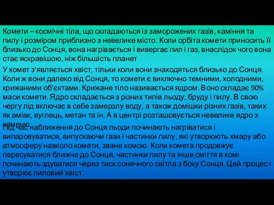 Комети – космічні тіла, що складаються із заморожених газів, каміння та