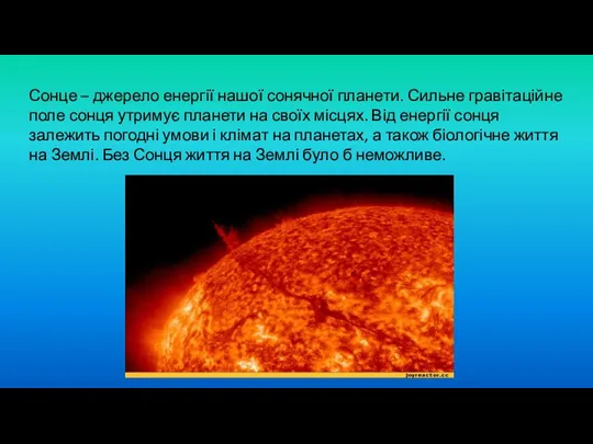 Сонце – джерело енергії нашої сонячної планети. Сильне гравітаційне поле сонця