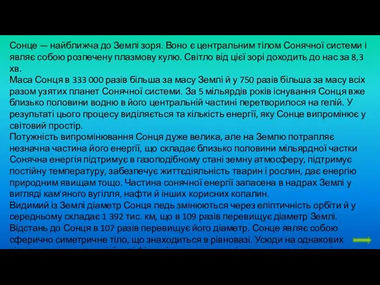 Сонце — найближча до Землі зоря. Воно є центральним тілом Сонячної