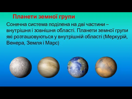 Сонячна система поділена на дві частини – внутрішня і зовнішня області.